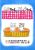 しおちゃんとこしょうちゃん