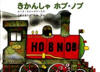 きかんしゃ ホブ・ノブ