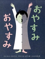 おやすみおやすみ