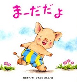 まーだだよ