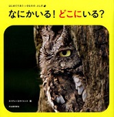 なにかいる!どこにいる?