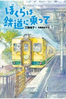 ぼくらは鉄道に乗って