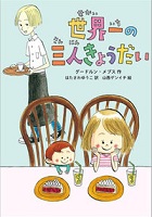 世界一の三人きょうだい