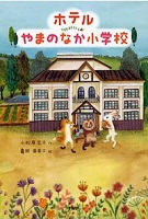 ホテルやまのなか小学校