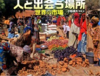 人と出会う場所 ~世界の市場~