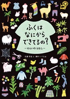 ふくはなにからできてるの? ~せんいのはなし~