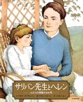 サリバン先生とヘレン ～ふたりの奇跡の4か月～