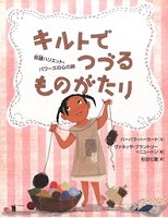 キルトでつづるものがたり ~奴隷ハリエット・パワーズの心の旅~