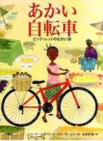あかい自転車 ~ビッグ・レッドのながい旅~