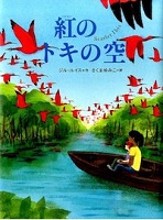 紅のトキの空