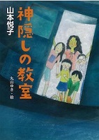 神隠(かみかく)しの教室