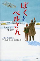ぼくとベルさん ~友だちは発明王~