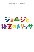 ジョージと秘密のメリッサ