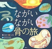 ながいながい骨の旅
