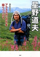 星野道夫 ~アラスカのいのちを撮りつづけて~