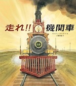 走れ!!機関車