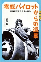 零戦パイロットからの遺言 ～原田要が空から見た戦争～