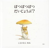 ぽつぽつぽつ だいじょうぶ?