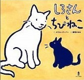 しろさんとちびねこ