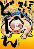 はっきょい どーん