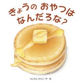 きょうの おやつは なんだろな?