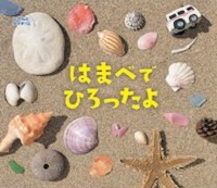 はまべで ひろったよ