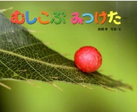 むしこぶ みつけた