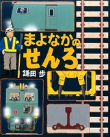 まよなかのせんろ