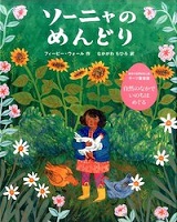 ソーニャのめんどり