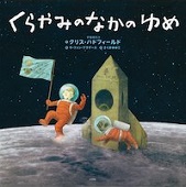 くらやみのなかのゆめ