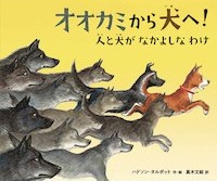 オオカミから犬へ! ~人と犬がなかよしなわけ~
