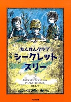 たんけんクラブ シークレット・スリー