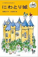 にわとり城