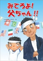 みてろよ!父ちゃん!!