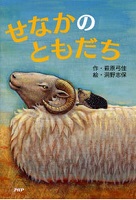 せなかのともだち
