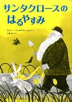 サンタクロースの はるやすみ