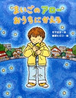 まいごのアローおうちにかえる