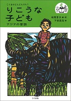 りこうな子ども ~アジアの昔話~