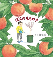 ぼくの もものき