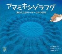 アマミホシゾラフグ ~海のミステリーサークルのなぞ~