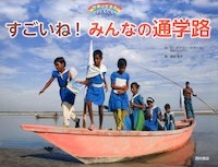 すごいね！みんなの通学路