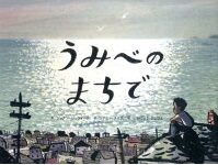 うみべのまちで