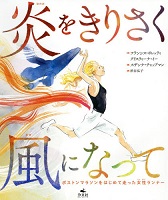炎(ほのお)をきりさく風になって ~ボストンマラソンをはじめて走った女性ランナー~