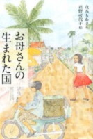 お母さんの生まれた国