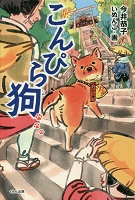 こんぴら狗(いぬ)