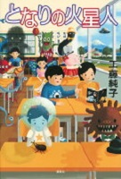 となりの火星人