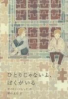 ひとりじゃないよ、ぼくがいる