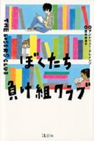 ぼくたち負け組クラブ