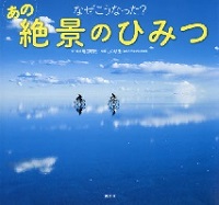 なぜこうなった?あの絶景のひみつ