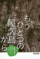 もうひとつの屋久島から ~世界遺産(いさん)の森が伝えたいこと~